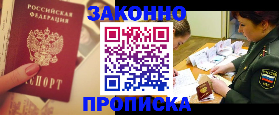 прописка для работы в Козловке